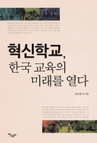 혁신학교 한국 교육의 미래를 열다